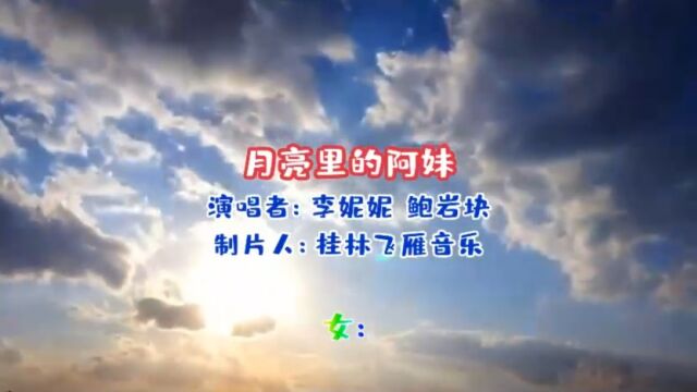 这首《月亮里的阿妹》李妮妮/鲍岩块对唱的情歌,曲调优美