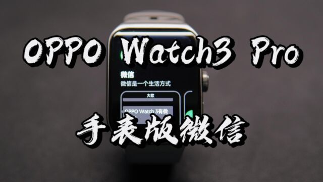 【闲侃】OPPO Watch3 Pro手表版微信来了!支持语音文字图片表情