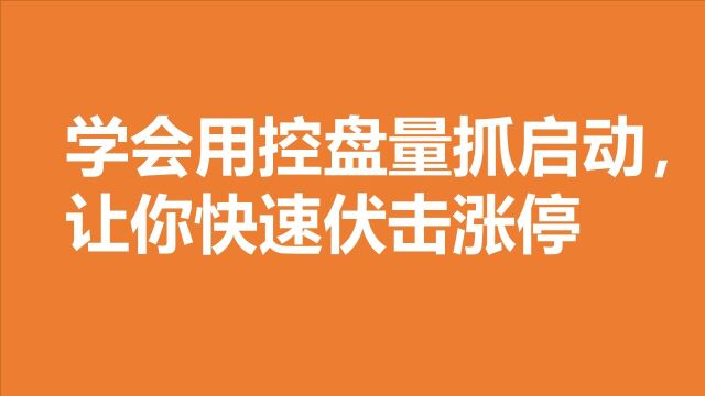 学会用控盘量抓启动,让你快速伏击涨停