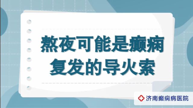 全国癫痫哪个医院好点?济南癫痫病医院夏丽娅医生讲解:熬夜可能是癫痫复发的导火索