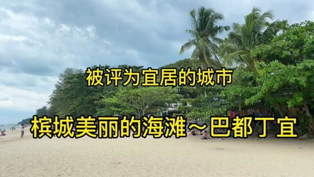 马来西亚槟城之旅~这里被评为世界宜居城市,还有不少美丽的海滩 #马来西亚旅游攻略 #槟城旅游攻略 #旅行大玩家 #旅行vlog