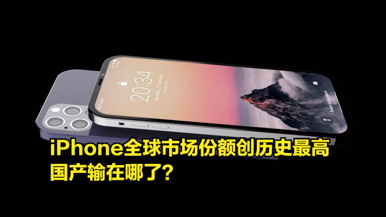 苹果又赢了,iPhone全球市场份额创历史最高,国产输在哪了?