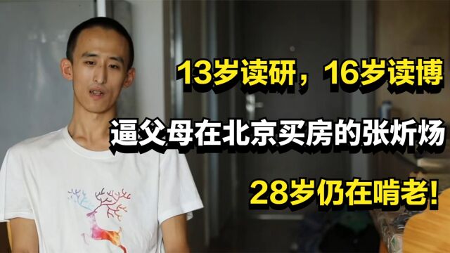 13岁读研,16岁读博,逼父母在北京买房的张炘炀,28岁仍在啃老!