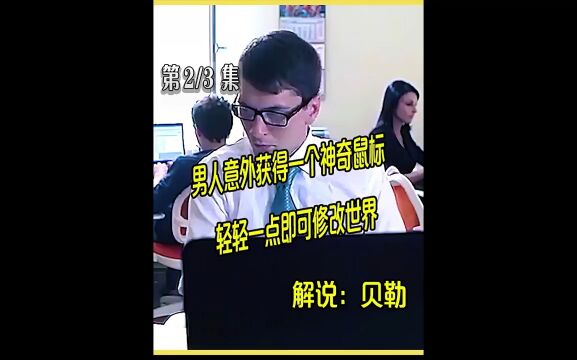 夺命鼠标:男人意外获得一个神奇鼠标,轻轻一点即可修改世界#电影解说