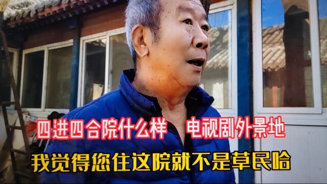 多部电视剧外景地!北京二环里四进四合院什么样?军统戴笠住过