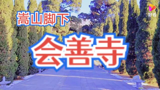 嵩山脚下千年古寺会善寺!慈善家郭战解拍于河南省郑州市登封市!洛宁县