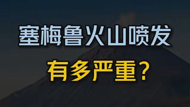 印尼塞梅鲁火山喷发有多严重?会影响全球气候?看完你就明白了! #印尼塞梅鲁火山喷发 #塞梅鲁火山喷发 #火山喷发