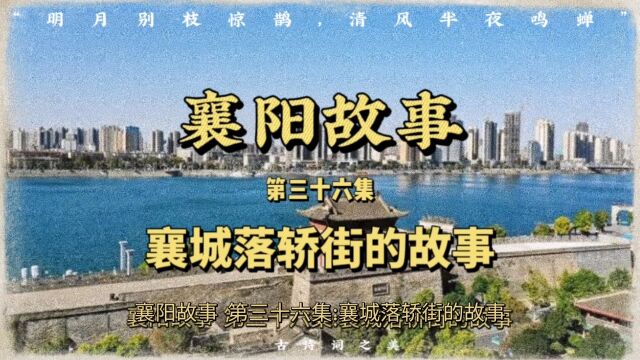 【襄阳故事】第三十六集:襄城落轿街的故事