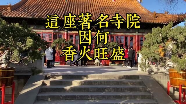 这座寺院为何香火旺盛,原因就在这里#文化旅游 #北京必去的景点 #寺庙 #古建筑之美 #北京