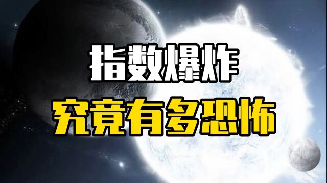 指数爆炸有多恐怖?