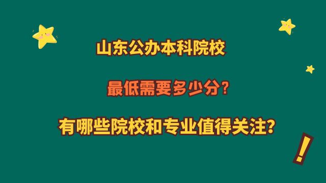 山东公办本科院校,山东考生最低需要多少分?有哪些院校和专业?