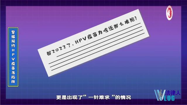 警惕网上预约九价HPV疫苗骗局