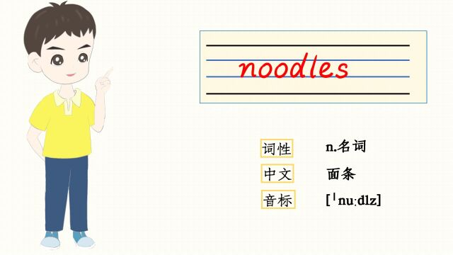 自然拼读:noodles