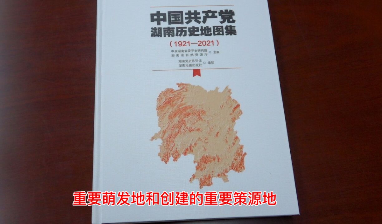 编辑说|湖南地图出版社:以地图的形式 展现中国共产党在湖南的百年奋斗历程——《中国共产党湖南历史地图集(19212021)》