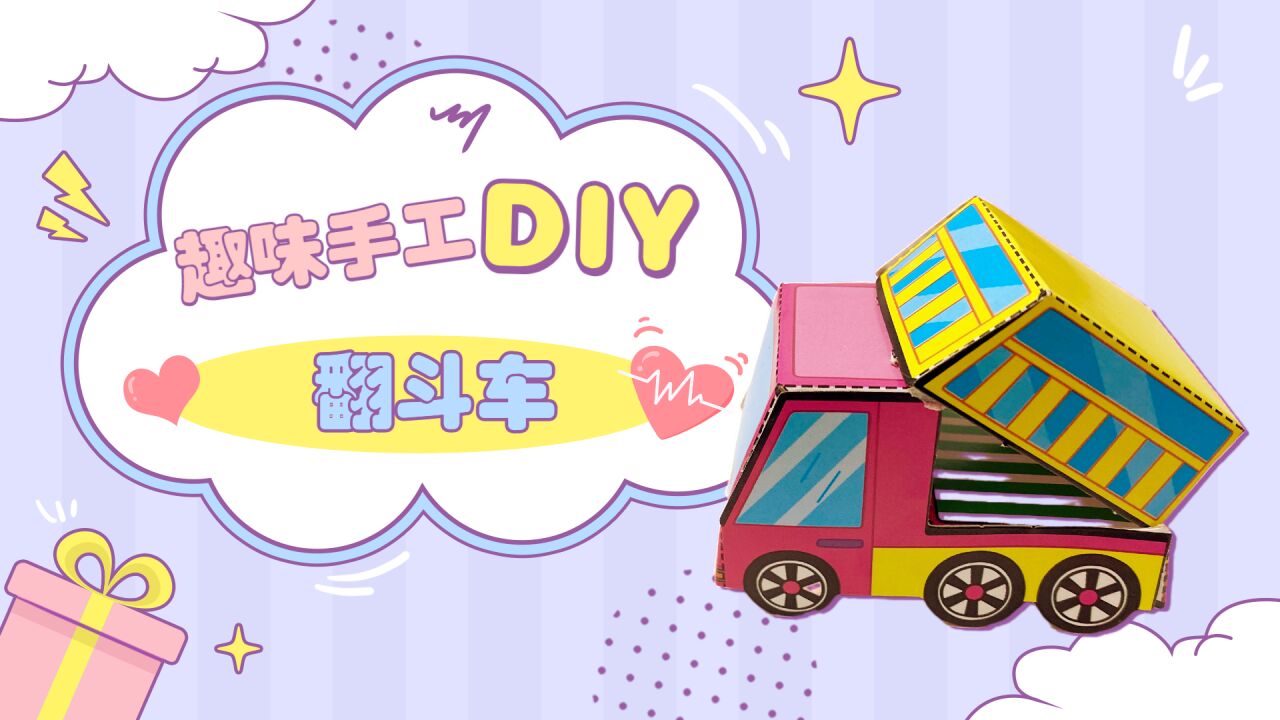 趣味手工DIY,教你如何制作翻斗车!