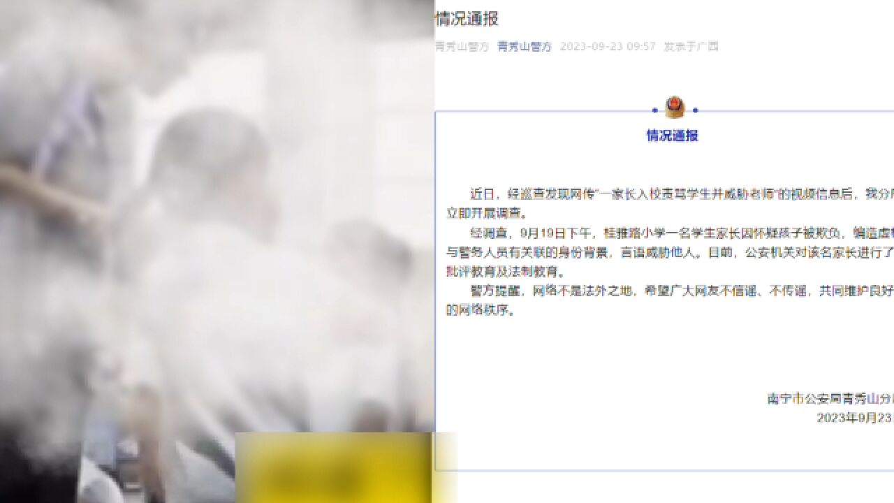 怀疑女儿被欺负,家长辱骂威胁师生,警方通报:身份背景系编造