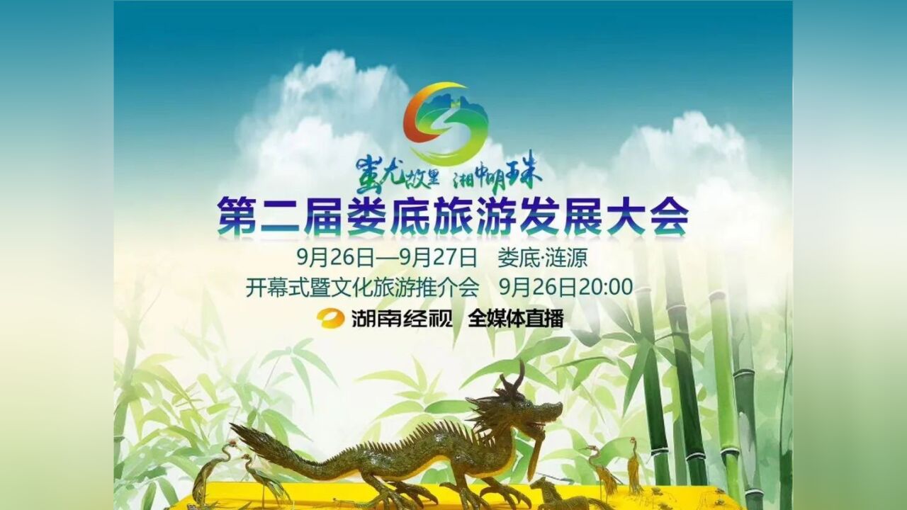 第二届娄底旅游发展大会开幕式9月26日开启