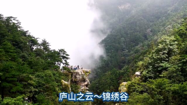 绝美庐山 ~锦绣谷