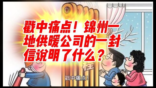 戳中痛点!锦州一地供暖公司的一封信说明了什么?