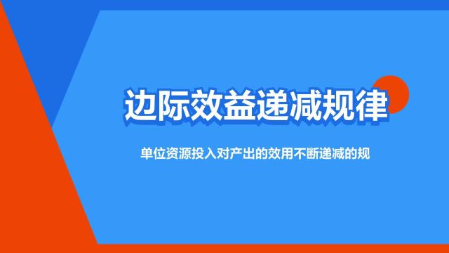 “边际效益递减规律”是什么意思?