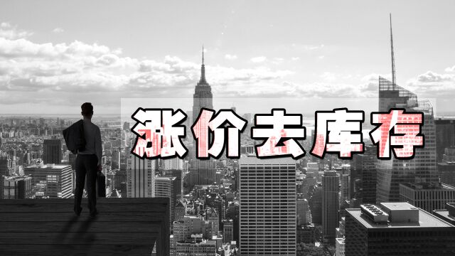 国家放开管控后,开发商又妄想能涨价去库存,无奈大家不吃这一套