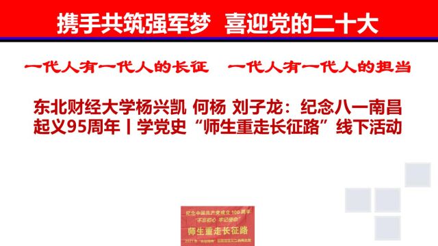 东北财经大学杨兴凯 何杨 刘子龙:纪念八一南昌起义95周年丨学党史“师生重走长征路”线下活动