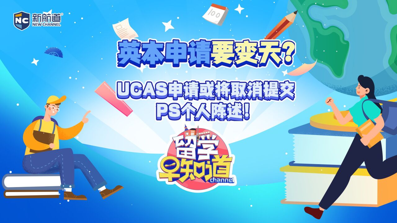 英本申请要变天?!UCAS申请或将取消提交PS个人陈述!