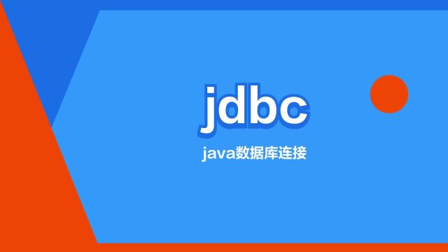 “jdbc”是什么意思?