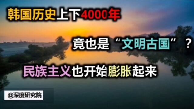 韩国历史上下4000年,竟也是“文明古国”?