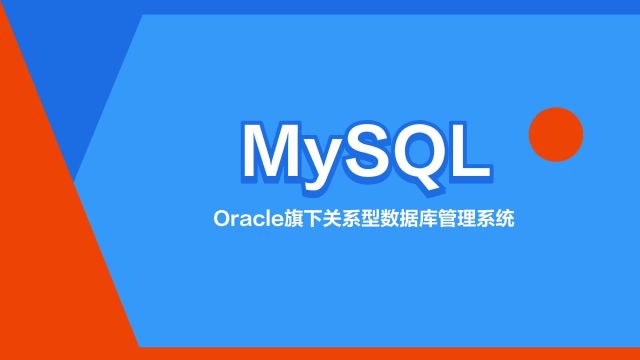 “MySQL”是什么意思?