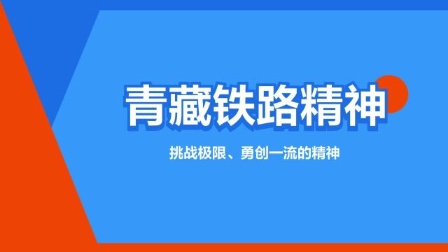 “青藏铁路精神”是什么意思?