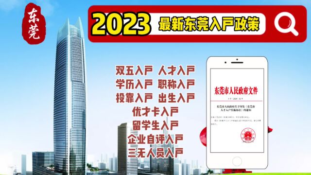 2023东莞入户政策更新了,快来看看2023落户东莞政策