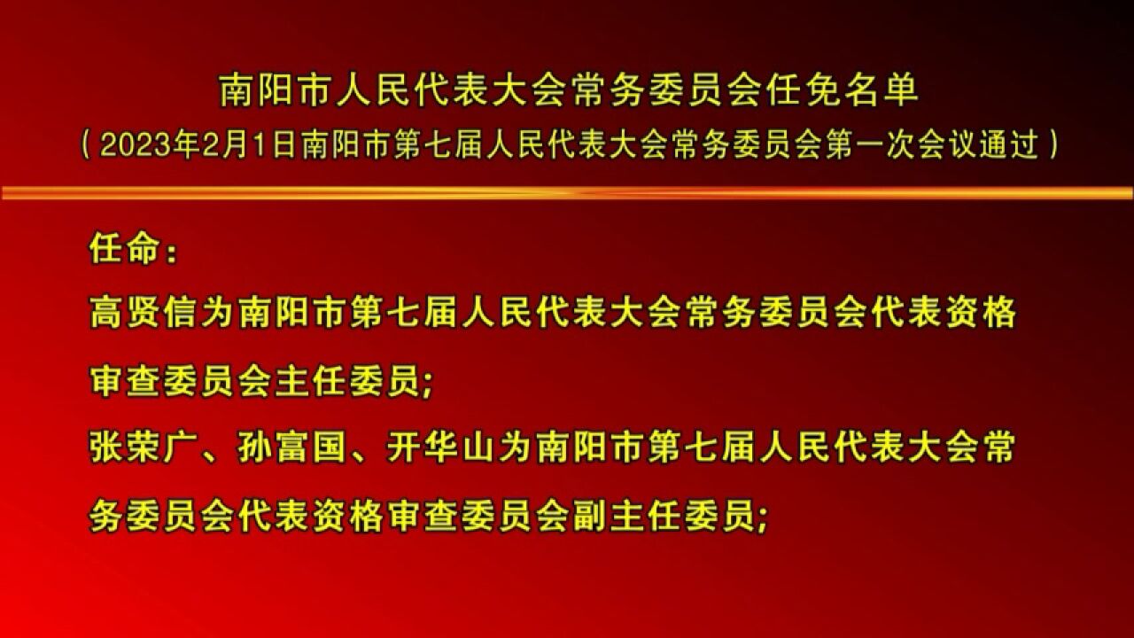 南阳市人民代表大会常务委员会任免名单