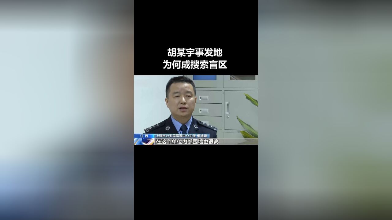 胡某宇失踪事件调查:事发地为何成搜索盲区?