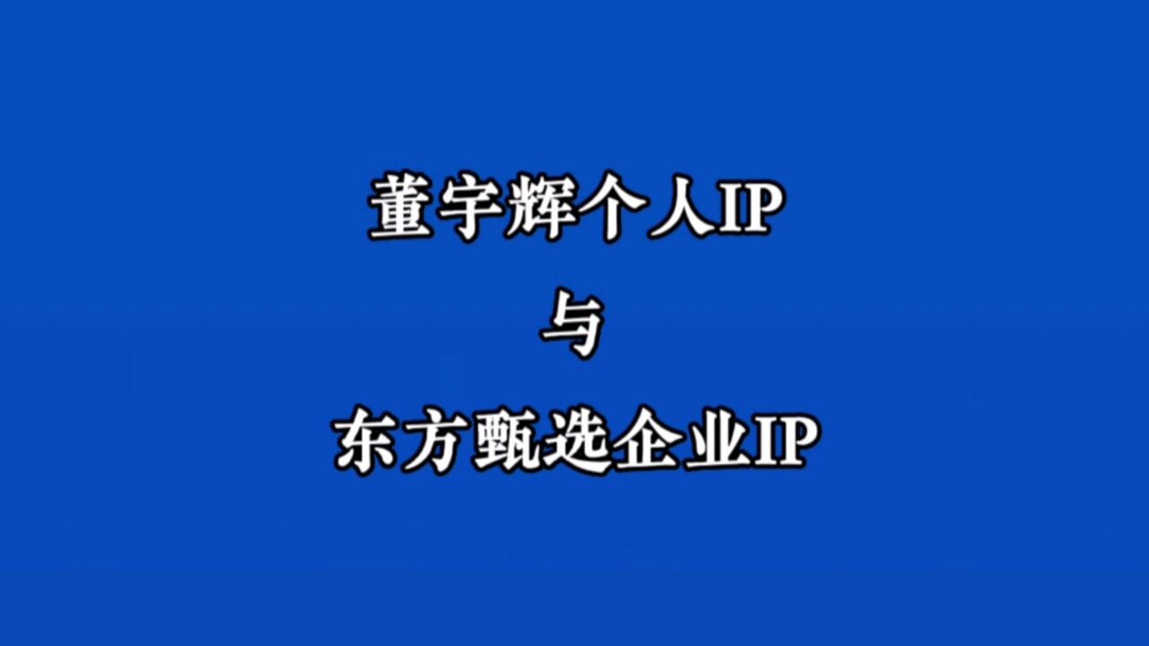 董宇辉个人IP强大,还是东方甄选企业IP强大?由平台算法决定