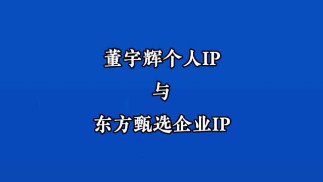 董宇辉个人IP强大,还是东方甄选企业IP强大?由平台算法决定