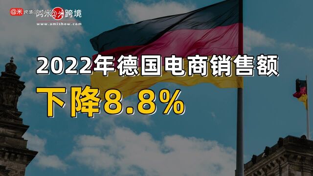 2022年德国电商销售额下降8.8%