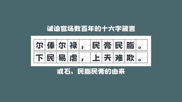 诫谕官场数百年的十六字箴言:尔俸尔禄,民膏民脂.下民易虐,上天难欺