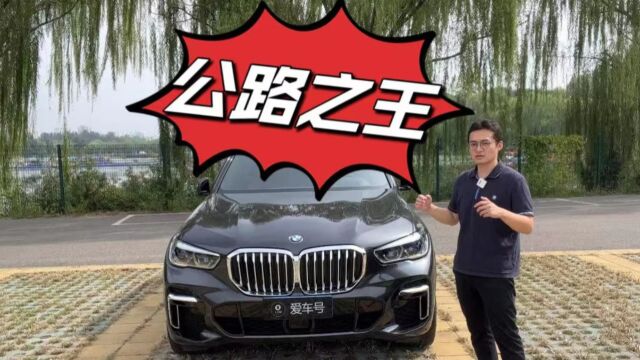 为什么都说它是“公路之王”?