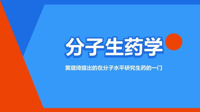 “分子生药学”是什么意思?