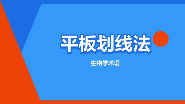 “平板划线法”是什么意思?