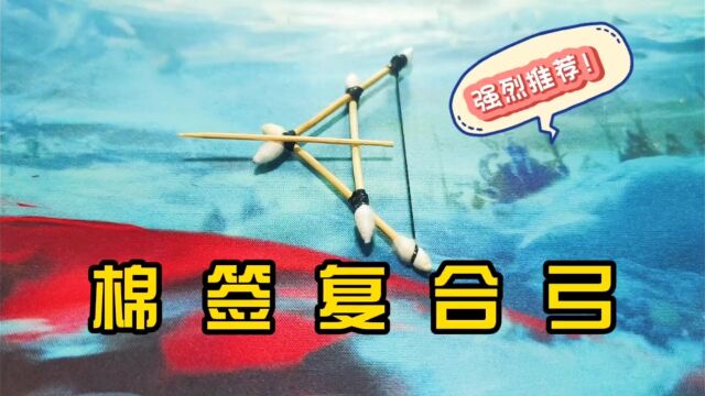 手工DIY:挑战用三根棉签制作迷你复合弓,让你体验真正的快乐