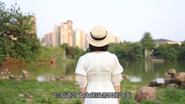 你知道吗?女生搓澡要搓“4面”.