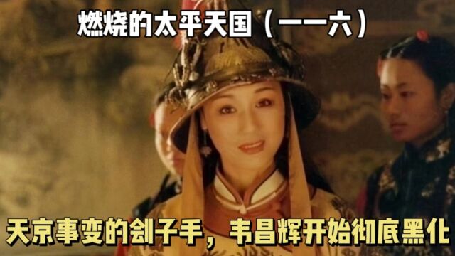 天京事变的刽子手韦昌辉,为何彻底黑化