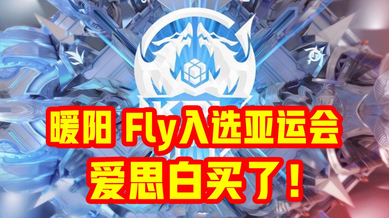 暖阳、FLY入选杭州亚运会,爱思0作用近乎白买