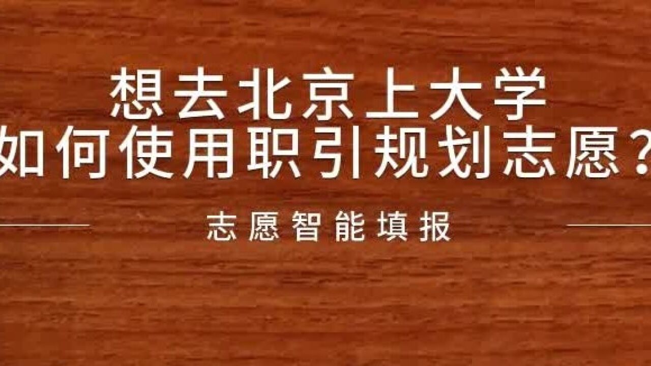 想去北京上大学,如何使用职引规划志愿?志愿智能推荐篇