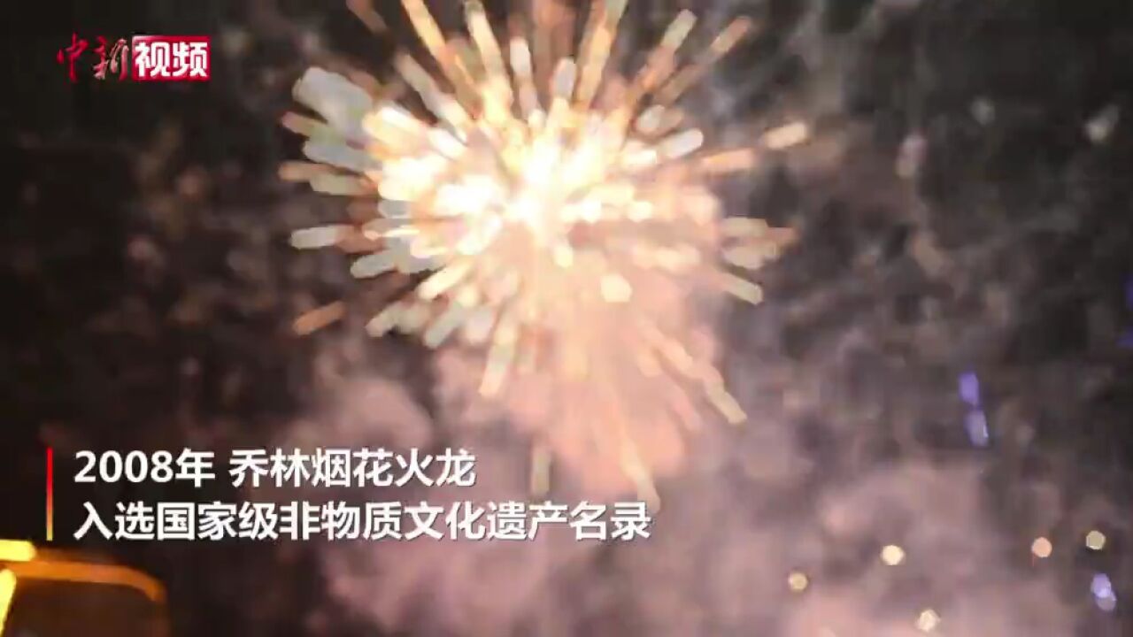 国家级非遗项目乔林烟花火龙在广东揭阳上演