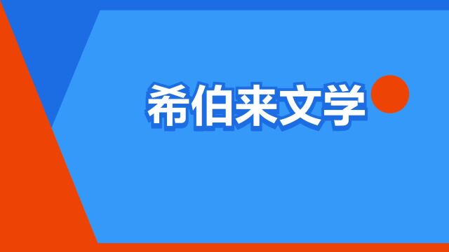 “希伯来文学”是什么意思?