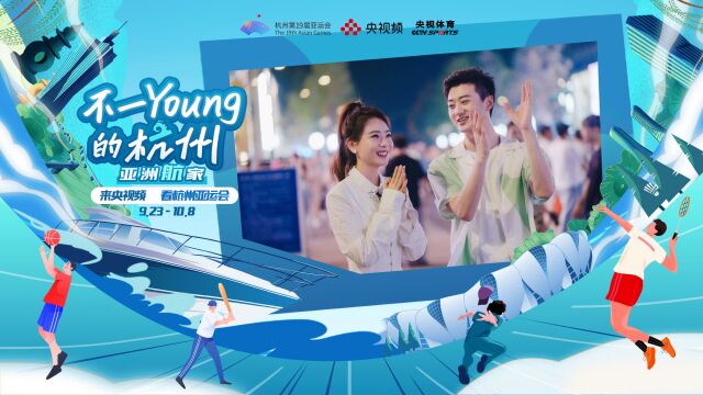 “不一young的杭州”正式开启! “面面俱到”的亚运城