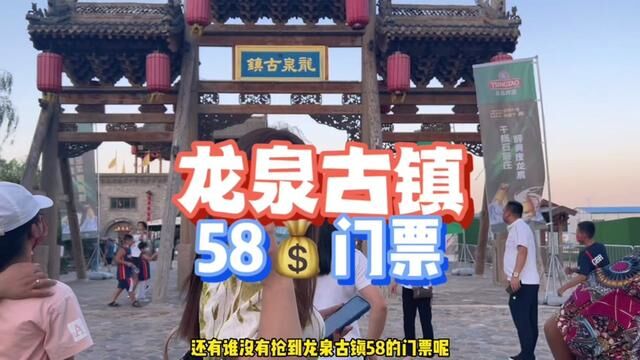 龙泉古镇58的门票快来打卡,正月十四正式营业#元宵节去哪玩 #古镇#龙泉古镇